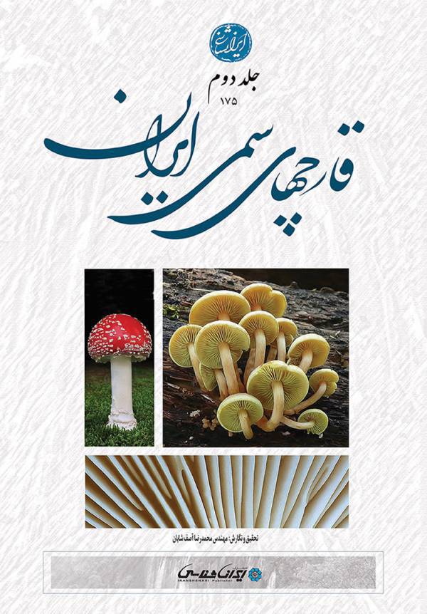  کتاب قارچهای سمی ایران 